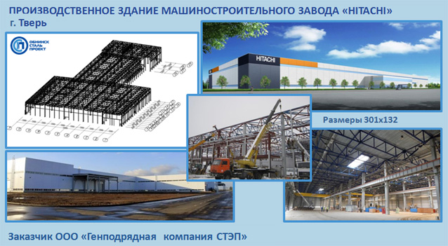 ПРОЕКТ ПРОИЗВОДСТВЕННОЕ ЗДАНИЕ МАШИНОСТРОИТЕЛЬНОГО ЗАВОДА «HITACHI»